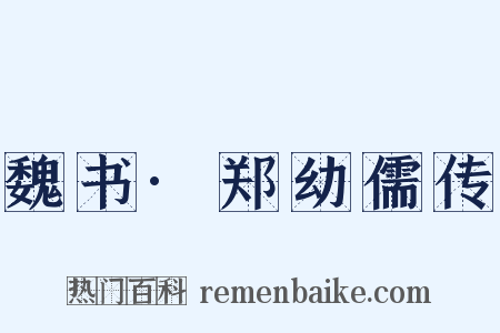 魏书·郑幼儒传是什么意思的图片